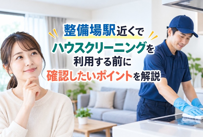 画像1618：整備場駅近くでハウスクリーニングを利用する前に確認したいポイントを解説
